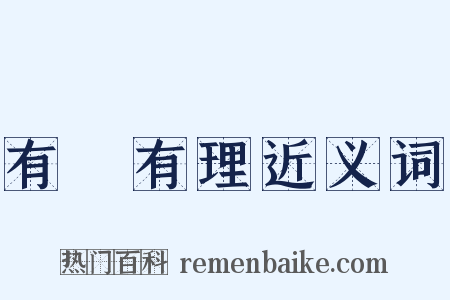 有條有理近义词是什么意思的图片